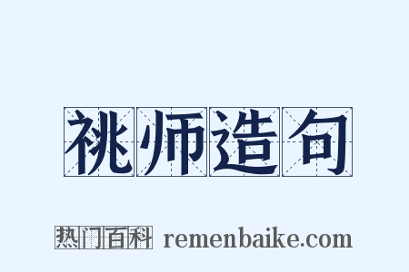 祧师造句是什么意思的图片